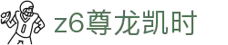 Z6尊龙·凯时(中国) - 官方网站